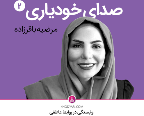 وابستگی در روابط عاطفی