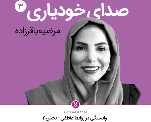 وابستگی در روابط عاطفی
