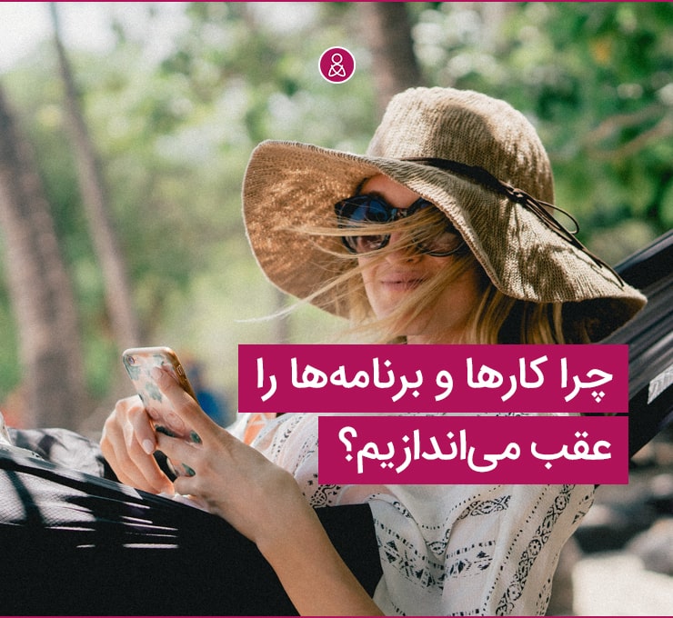 چرا کارها را عقب میاندازیم