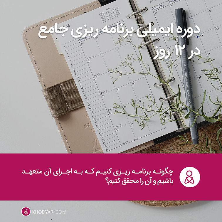 دوره ایمیلی برنامه ریزی جامع در 12 روز