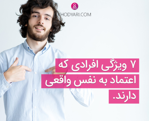 کسی که اعتماد به نفس واقعی دارد