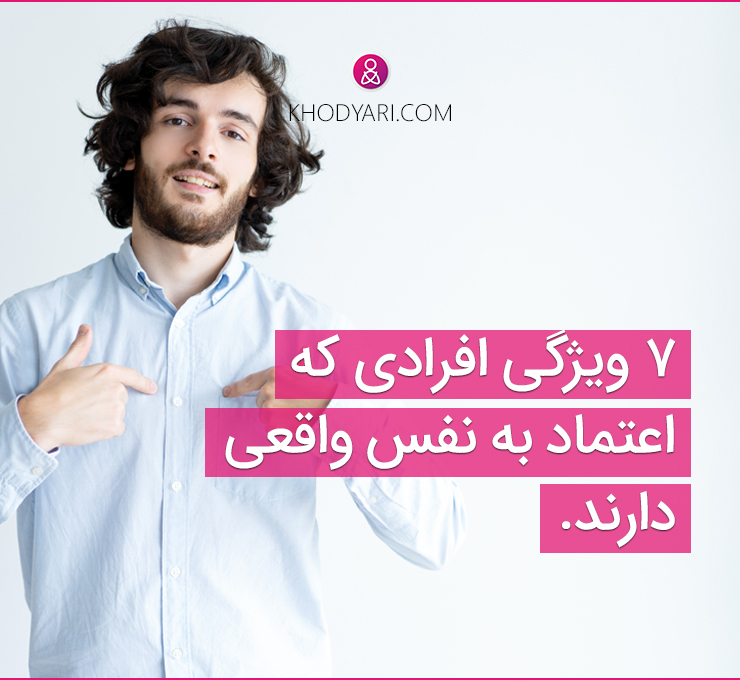 کسی که اعتماد به نفس واقعی دارد