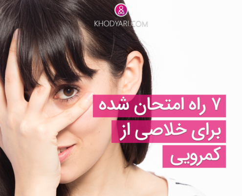 7 راه برای خلاصی از کمرویی