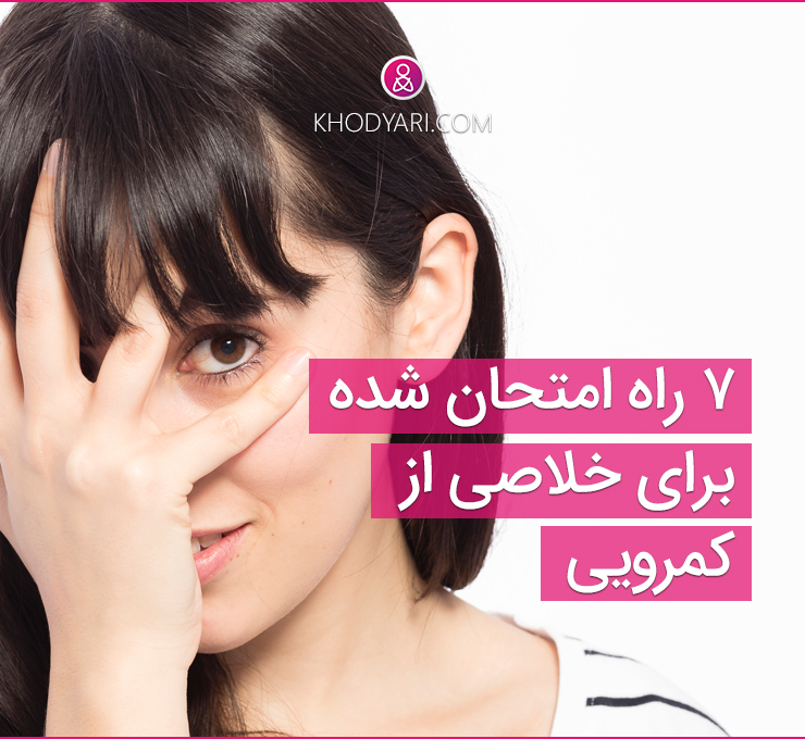 7 راه برای خلاصی از کمرویی