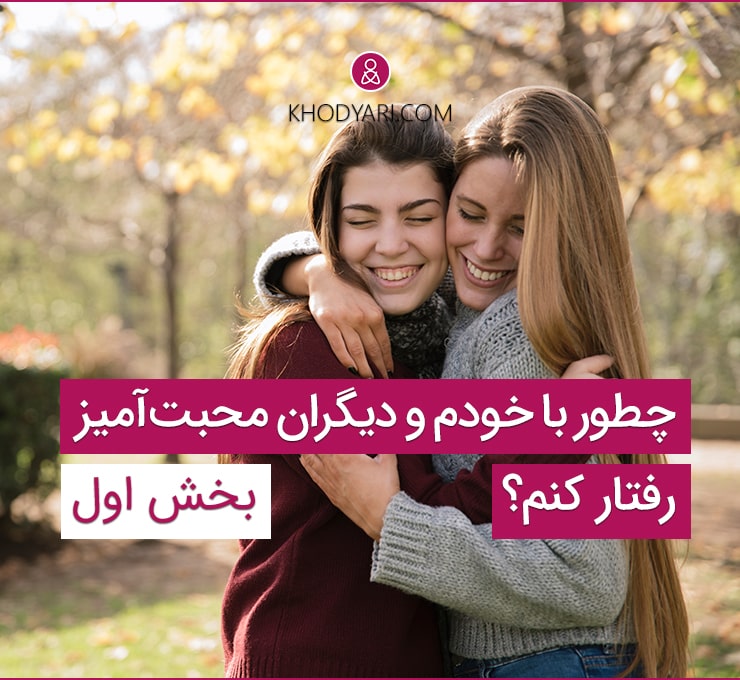 How to treat myself and others lovingly