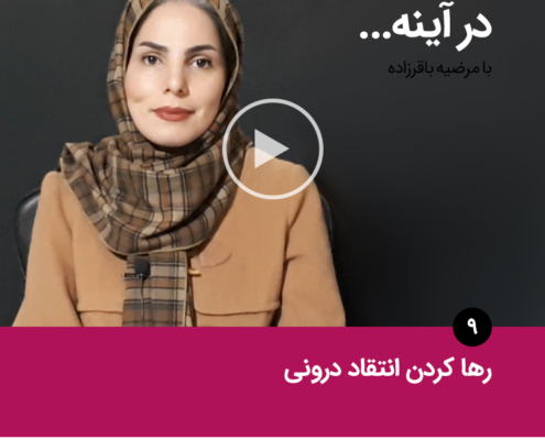 رها کردن انتقاد درونی