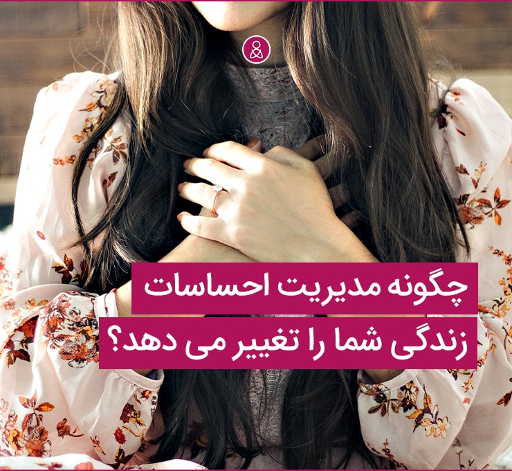 مدیریت احساسات