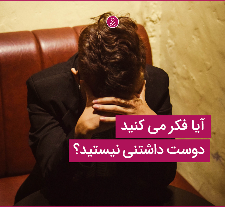 آیا فکر می کنید دوست داشتنی نیستید