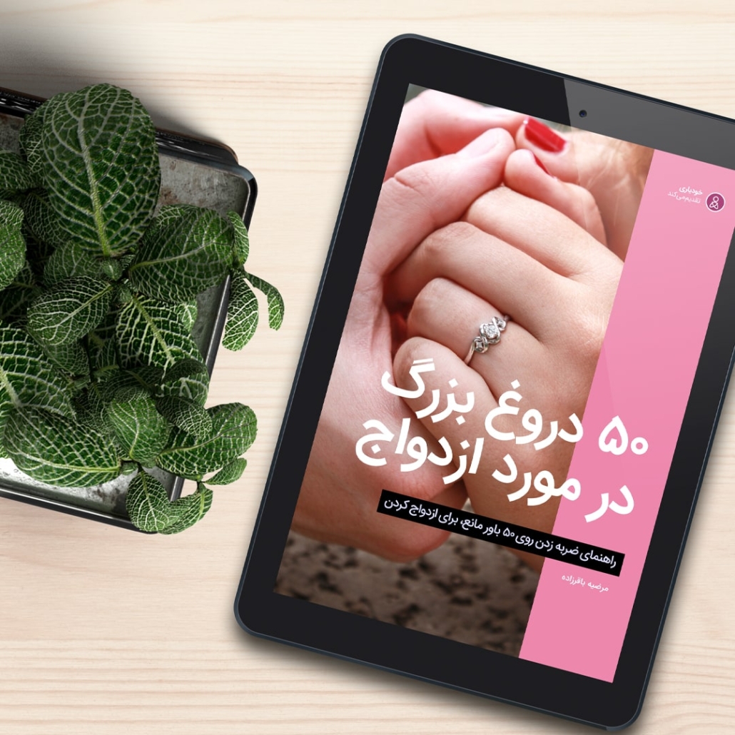 50 دروغ بزرگ در مورد ازدواج